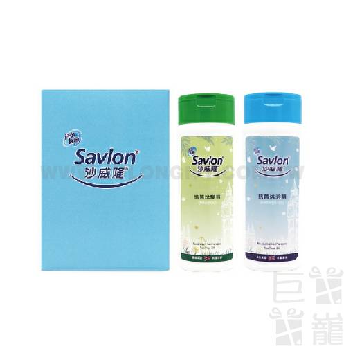 沙威隆洗沐禮盒組